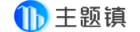 主題鎮(zhèn) 主題鎮(zhèn)